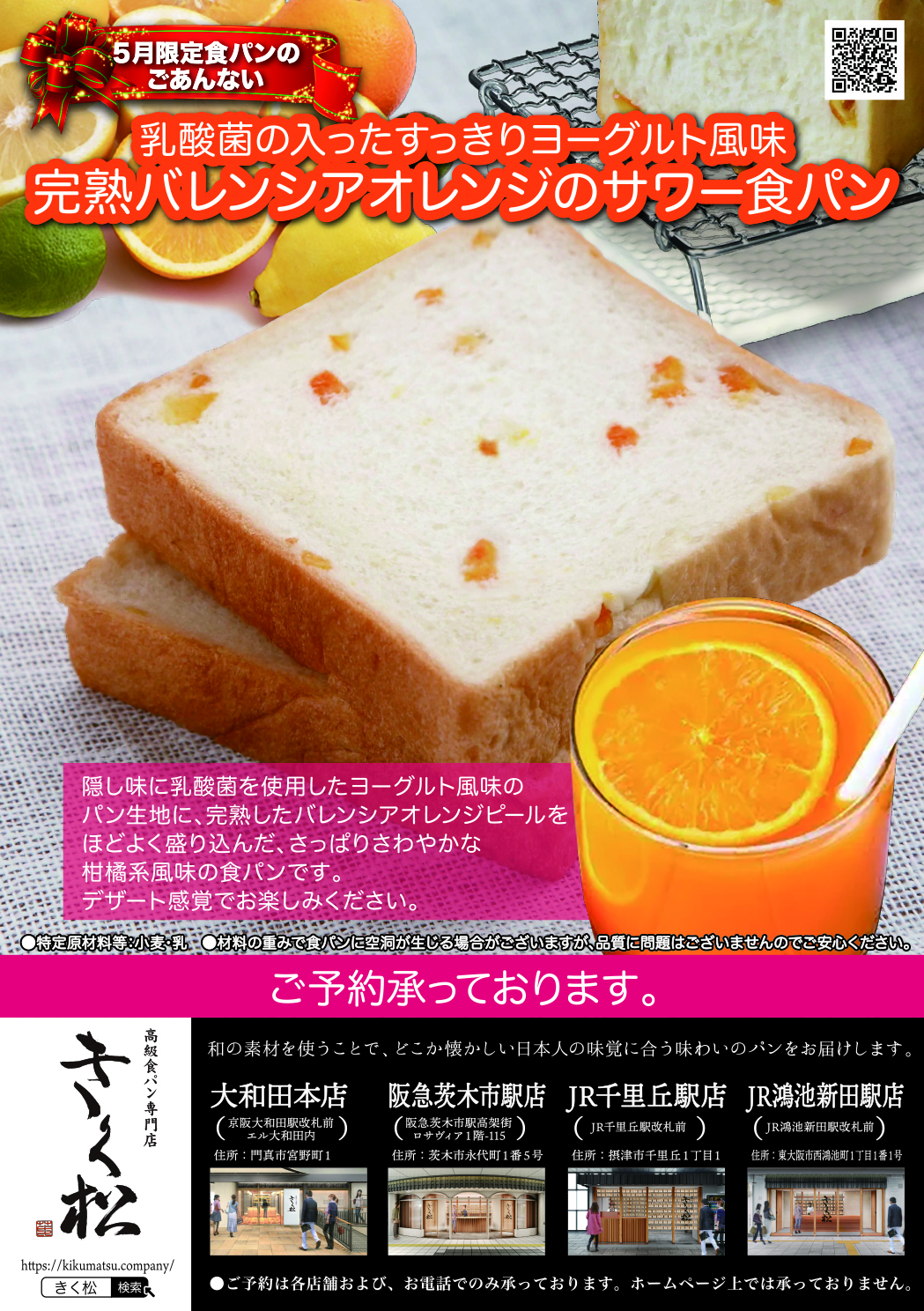 5月の限定食パンは【乳酸菌の入ったすっきりヨーグルト風味 完熟バレンシアオレンジのサワー食パン】